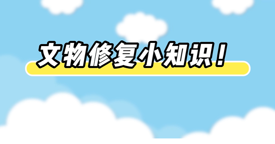 秒懂文物保护法丨文物修复小知识