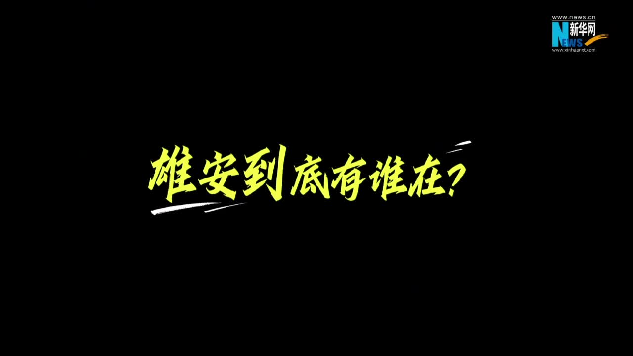 雄安到底有誰在？