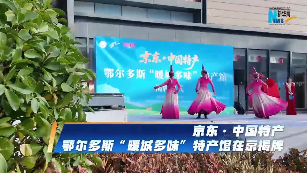 “暖城多味”特産館揭牌