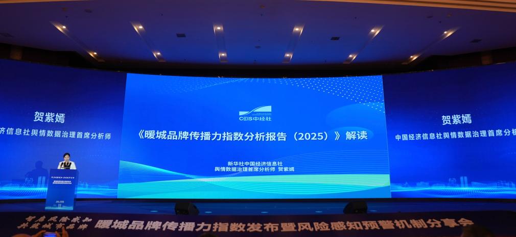 暖城品牌传播力指数发布 构建城市品牌传播范式