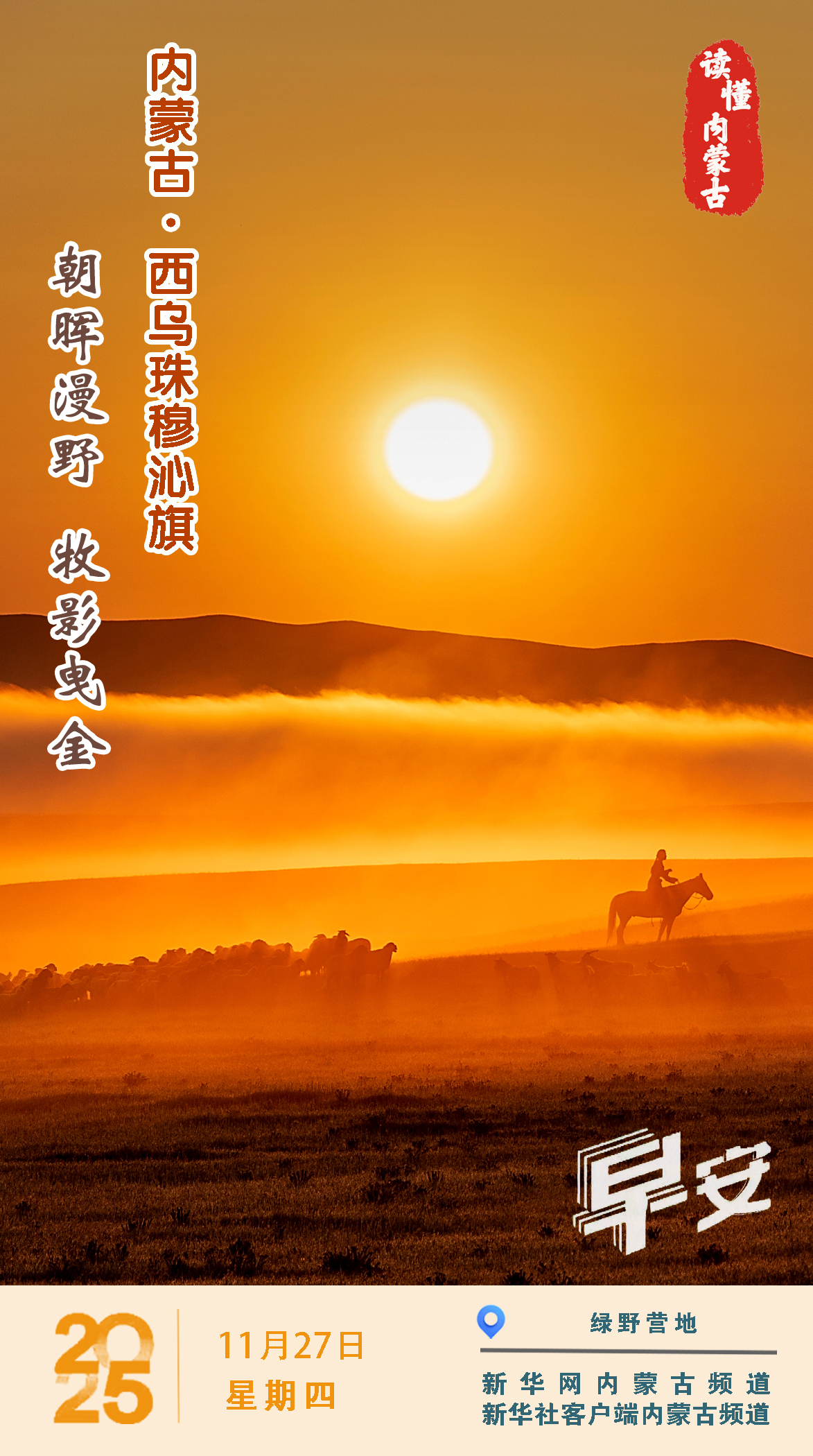 朝晖漫野 牧影曳金 内蒙古西乌珠穆沁旗