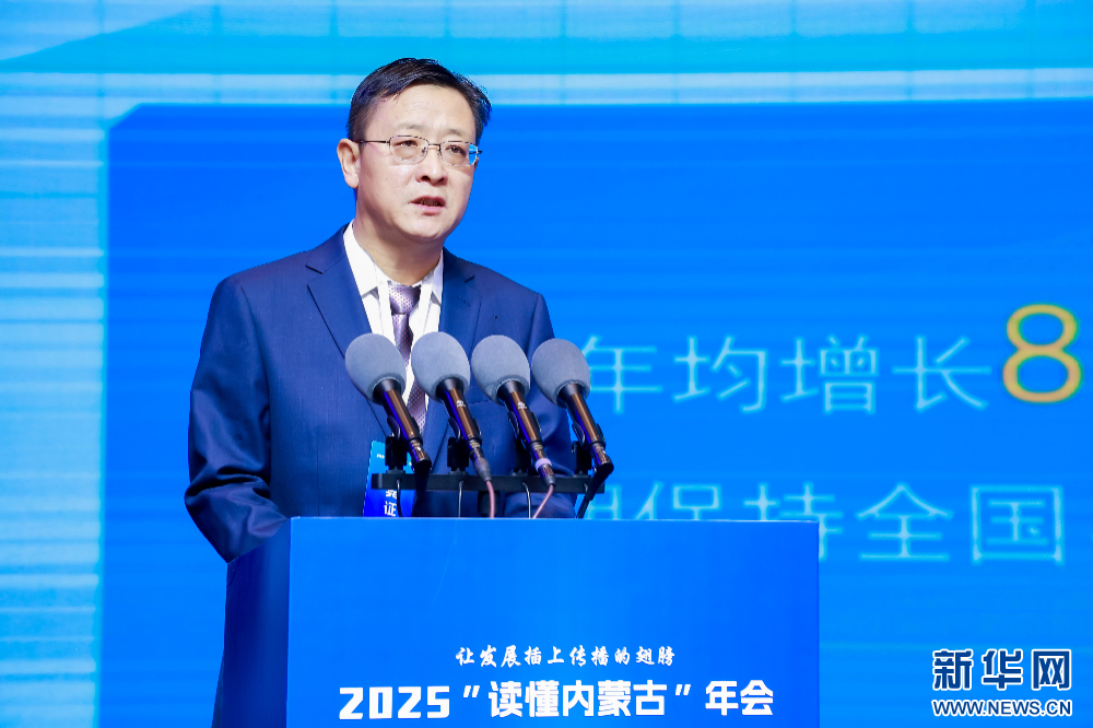 “读懂内蒙古”年会｜包头市乘势而上再启新程