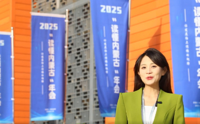 2025“读懂内蒙古”年会进行时，让世界看见今天的内蒙古