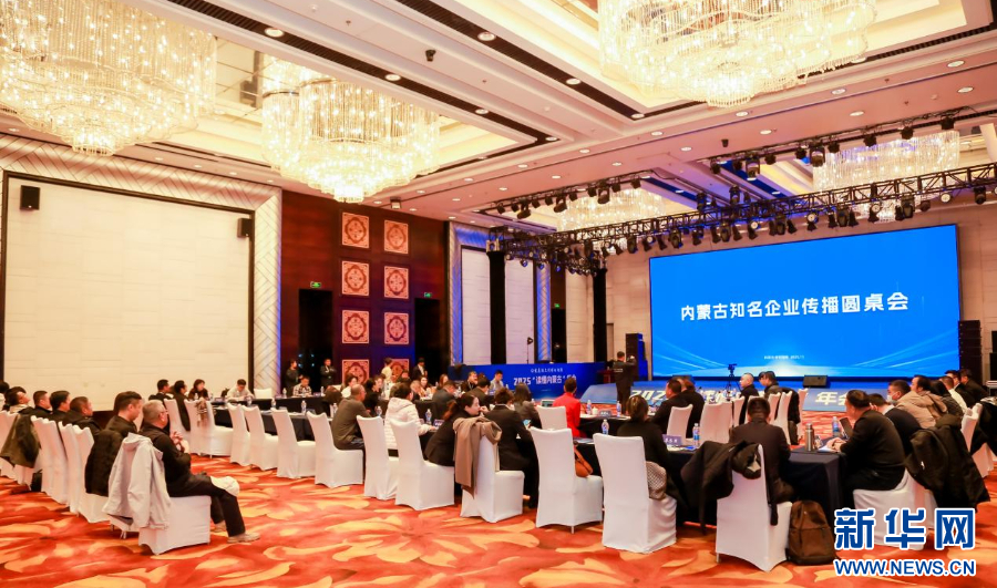 “读懂内蒙古”年会知名企业传播圆桌会举办