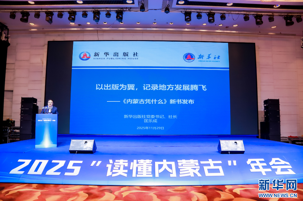 2025“读懂内蒙古”年会在呼和浩特市举行