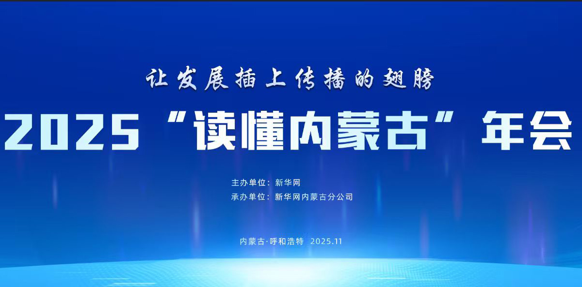 让发展插上传播的翅膀 —— 2025“读懂内蒙古”年会