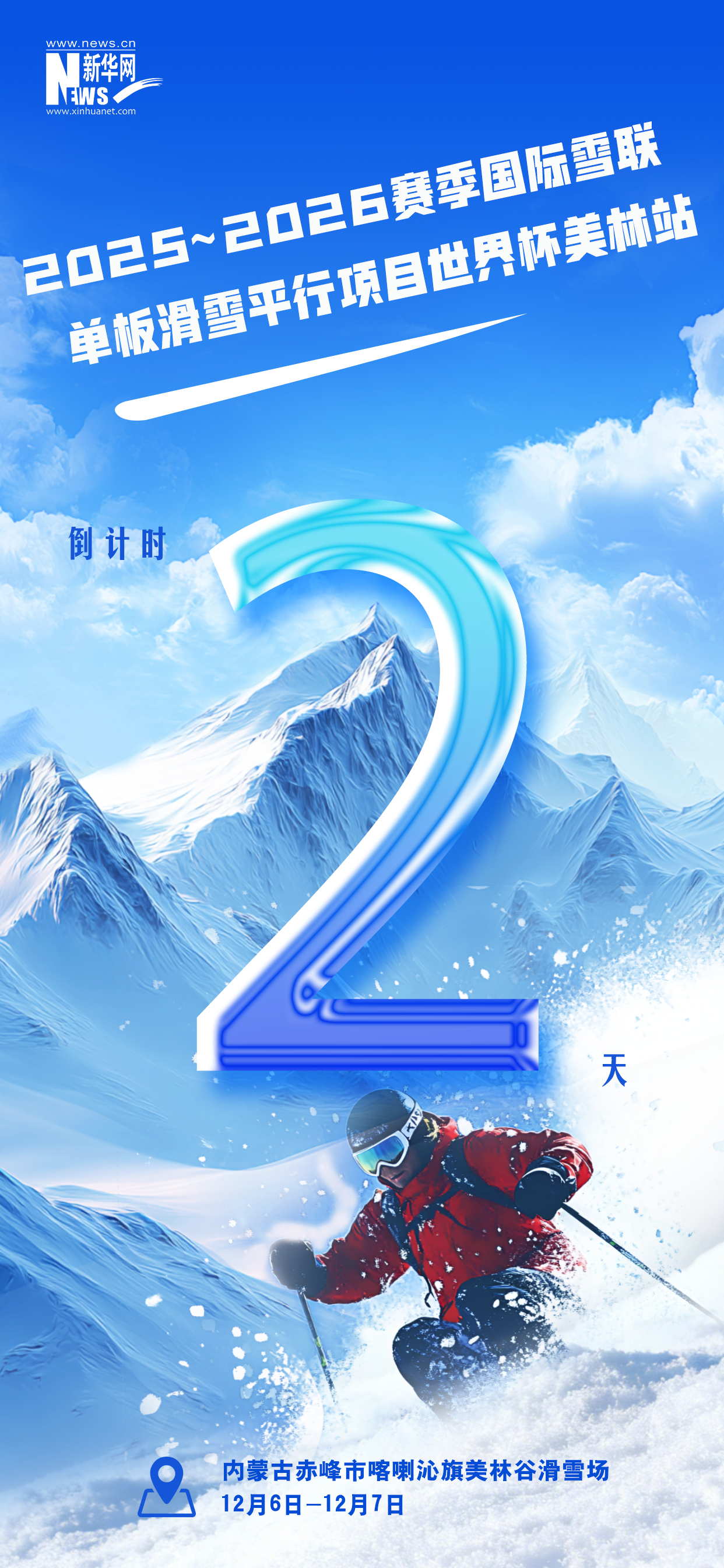 2025-2026赛季国际雪联单板滑雪平行项目世界杯美林站开赛倒计时2天