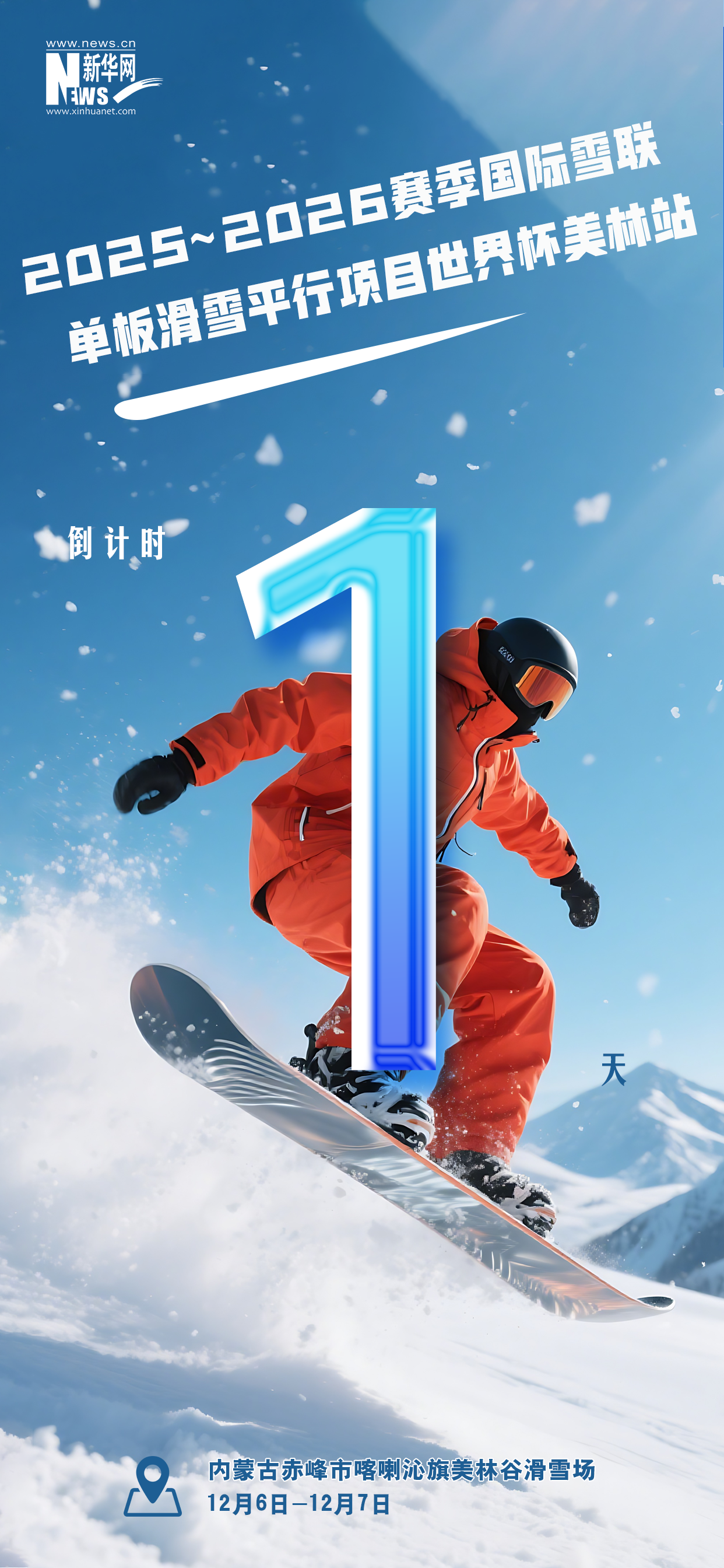 2025-2026赛季国际雪联单板滑雪平行项目世界杯美林站开赛倒计时1天