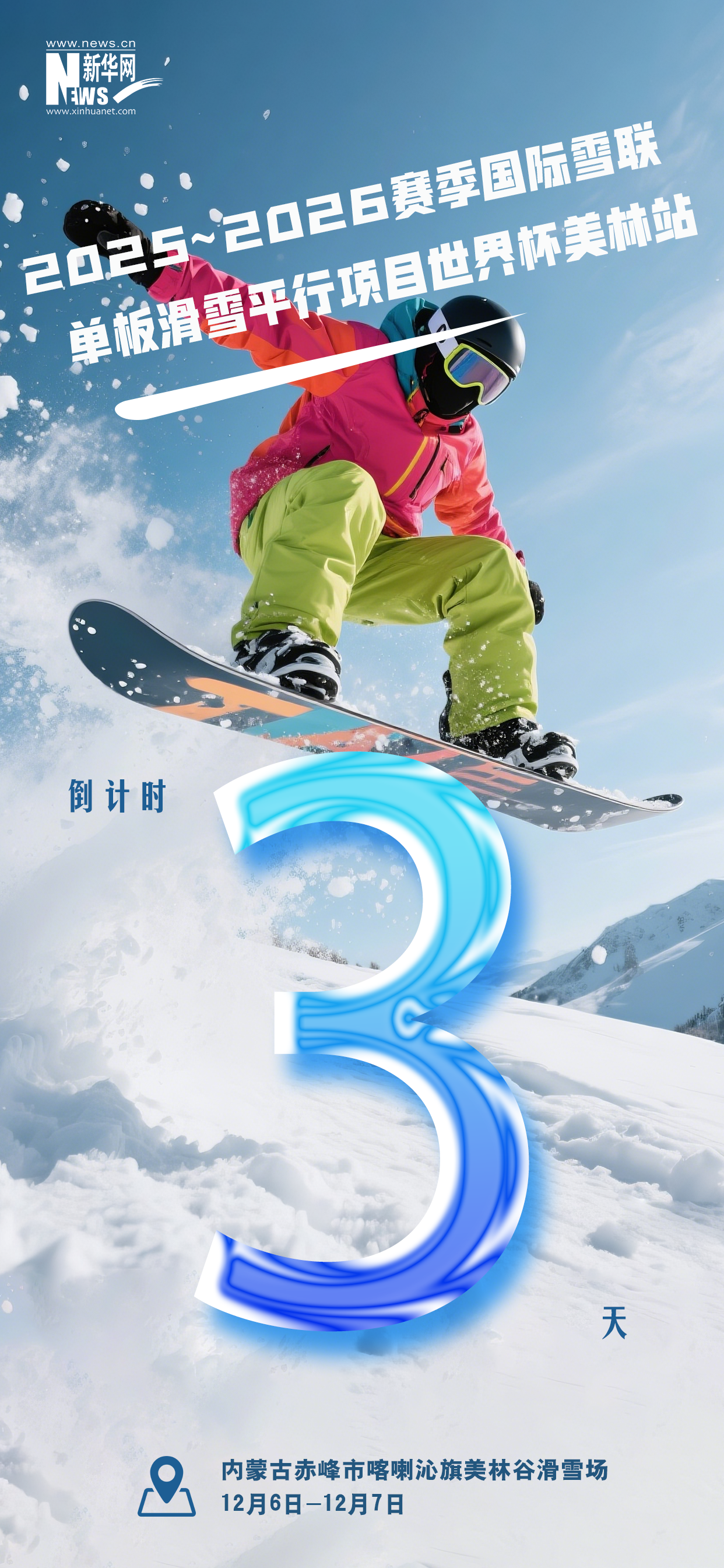 2025-2026赛季国际雪联单板滑雪平行项目世界杯美林站开赛倒计时3天