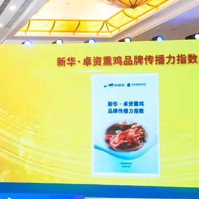 熏鸡香飘万里 指数赋能“卓资熏鸡”品牌突破