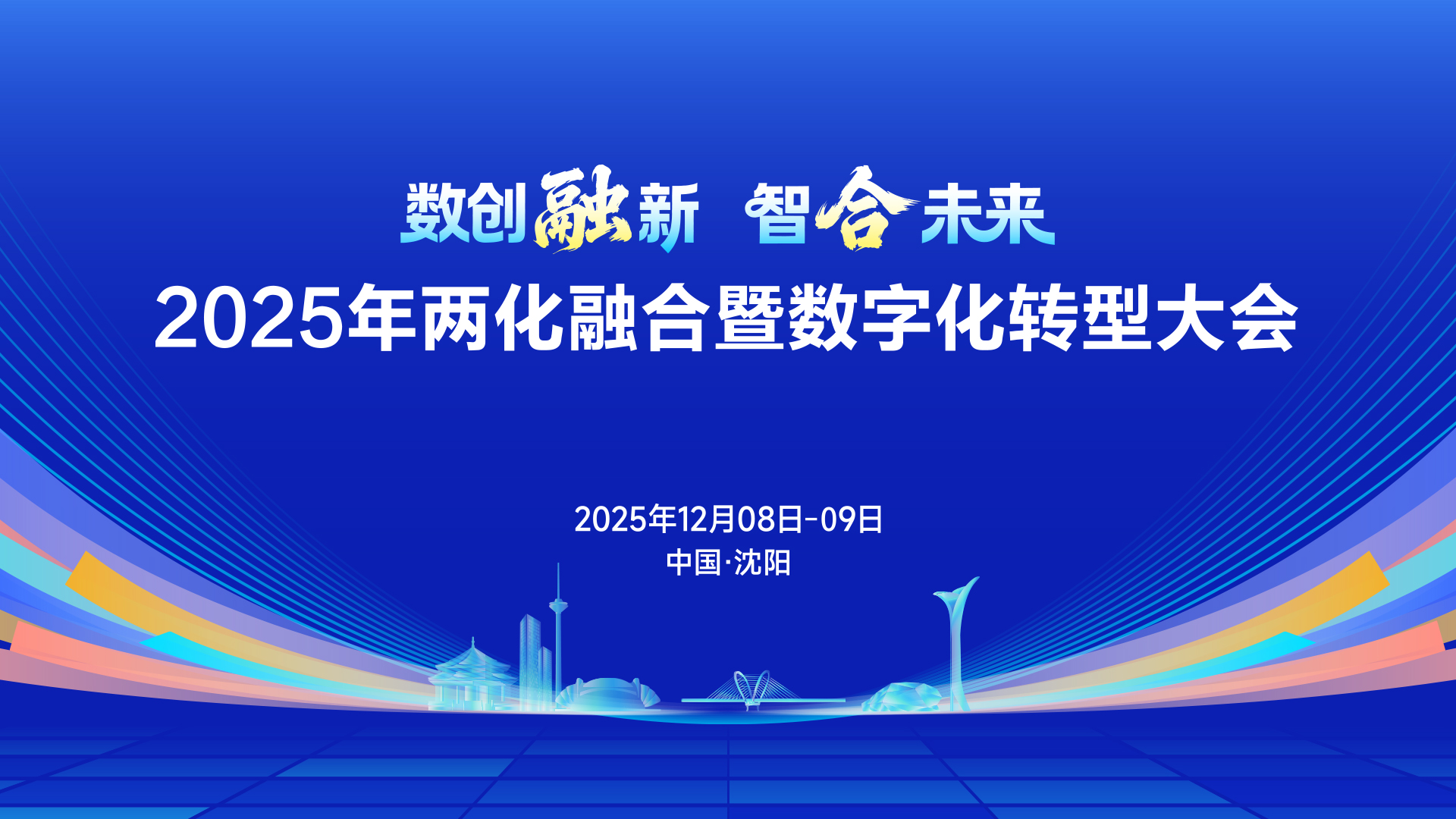2025年两化融合暨数字化转型大会