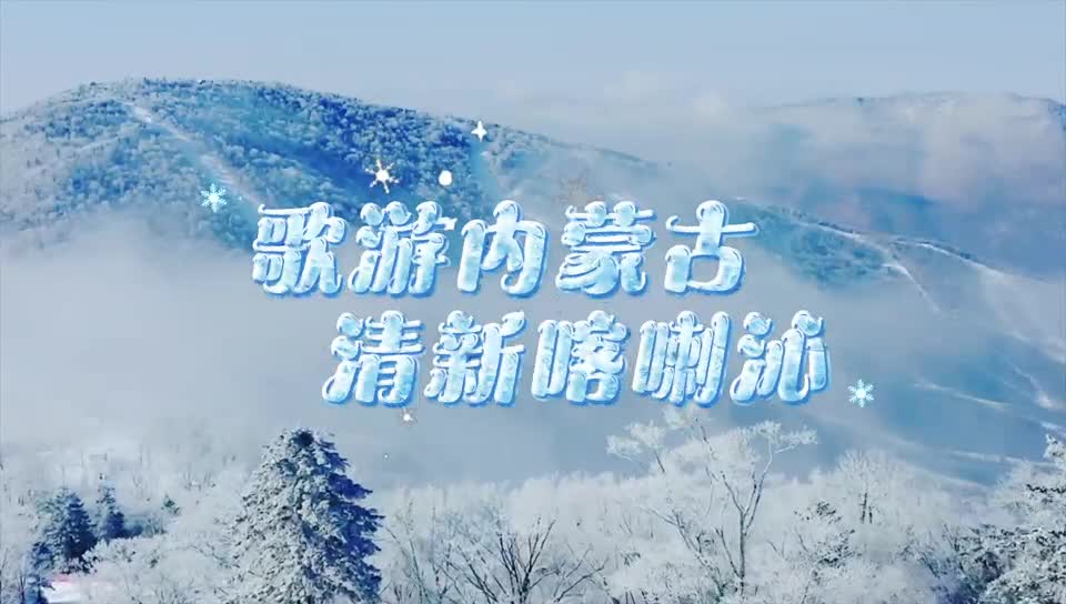 歌游内蒙古 清新喀喇沁