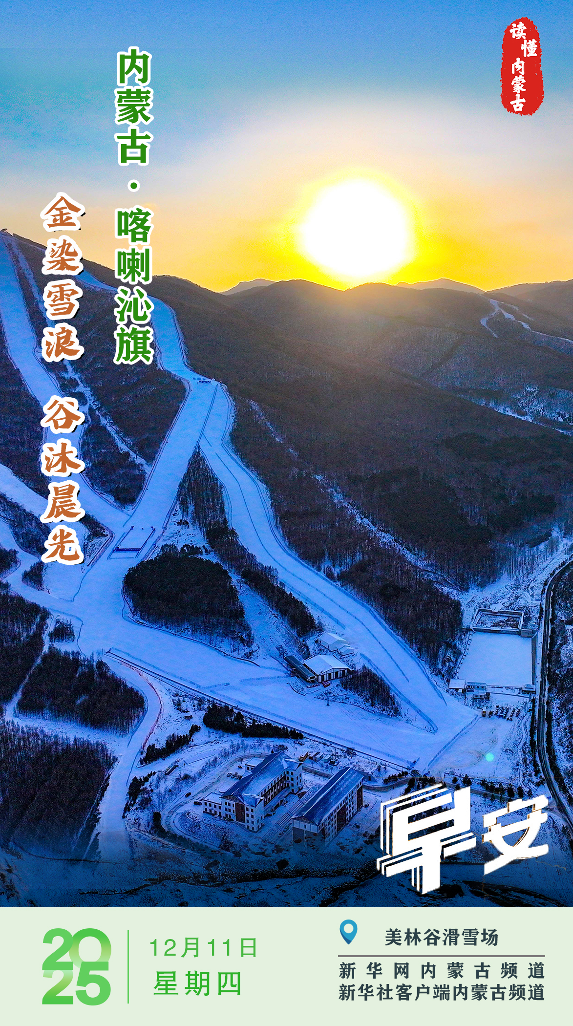 读懂内蒙古｜雪染金辉 谷沐晨光 内蒙古喀喇沁旗