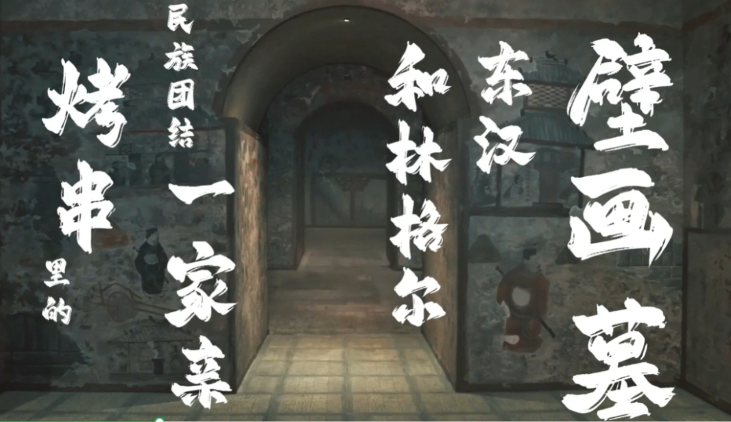 文物家书丨和林格尔东汉壁画墓：烧烤里的民族团结一家亲