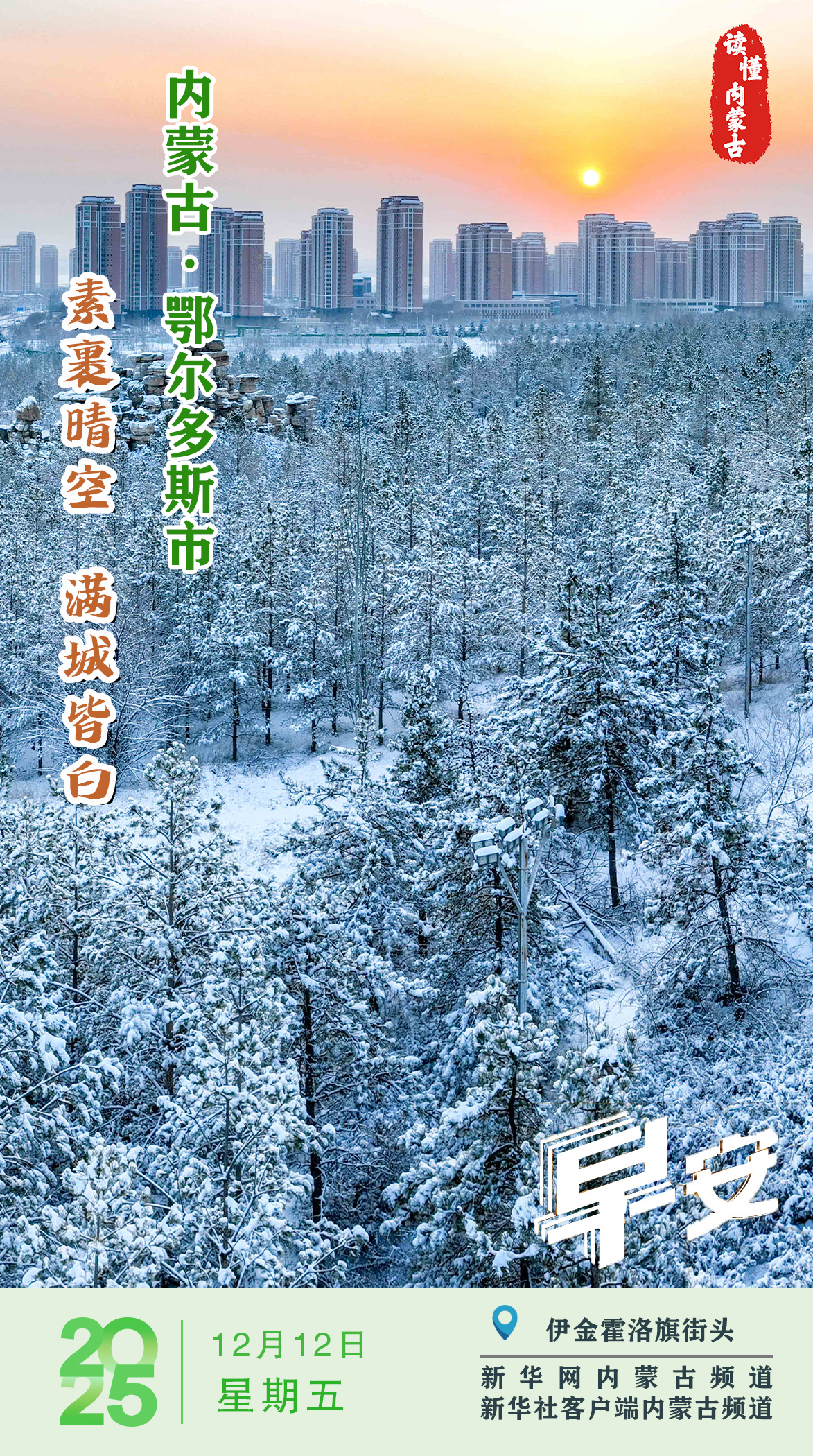 读懂内蒙古｜素裹晴空 满城皆白 鄂尔多斯市