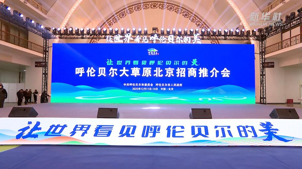 内蒙古呼伦贝尔：草原优品进京 推介成果丰硕