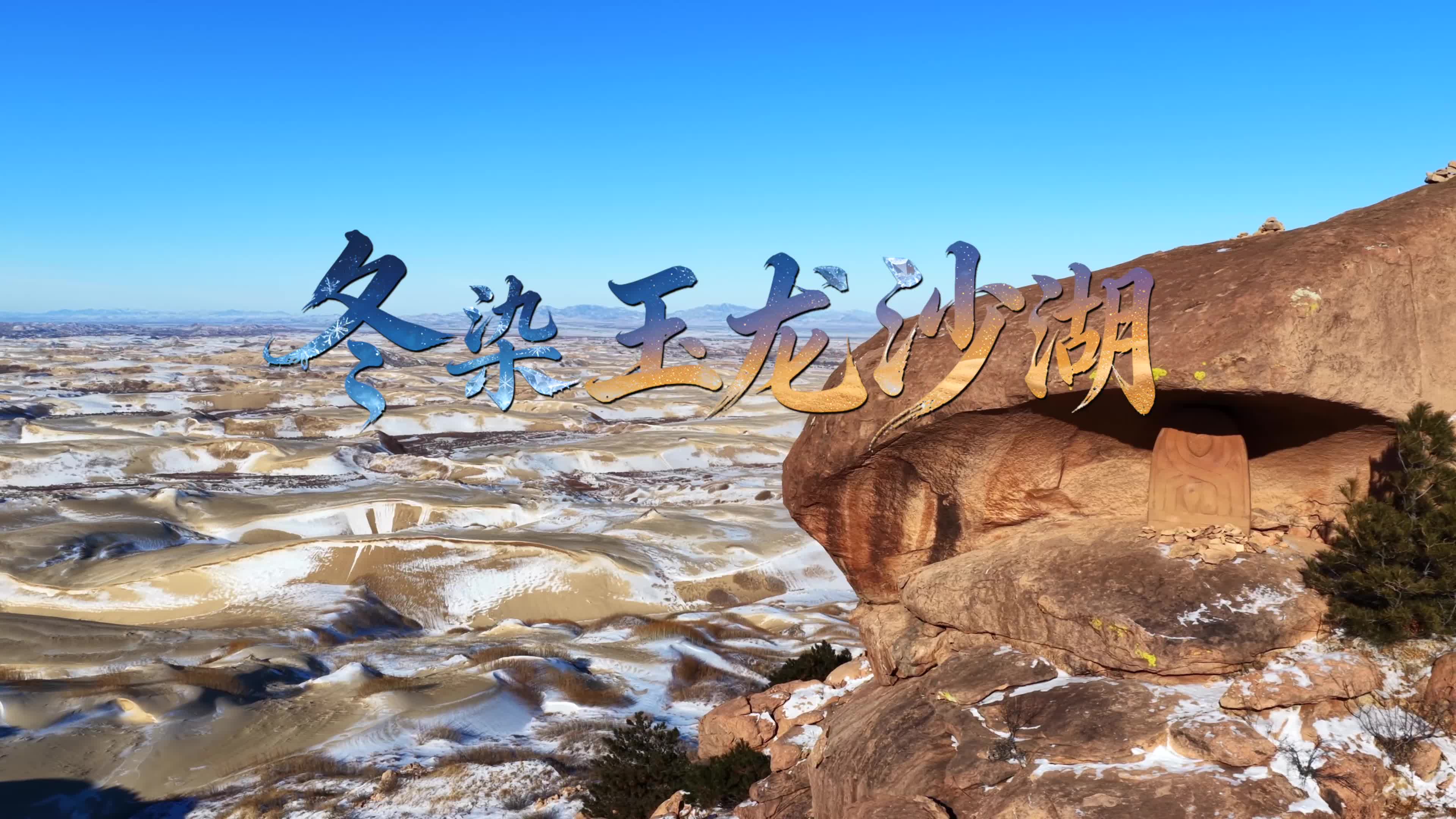 飞“阅”中国|冬染玉龙沙湖