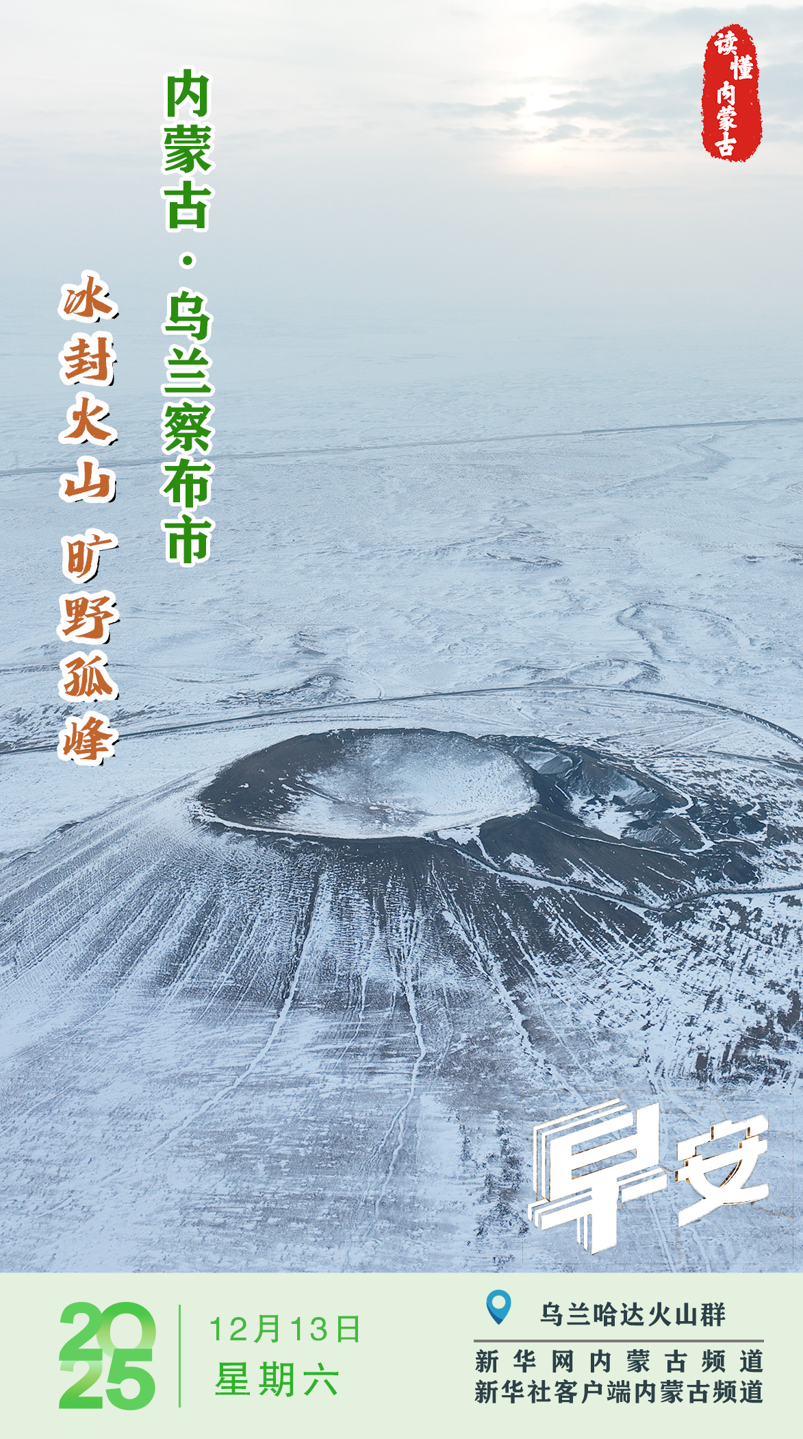 读懂内蒙古｜冰封火山 旷野孤峰 内蒙古乌兰察布