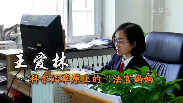 2025年度法治人物｜科尔沁草原上的“法官妈妈”