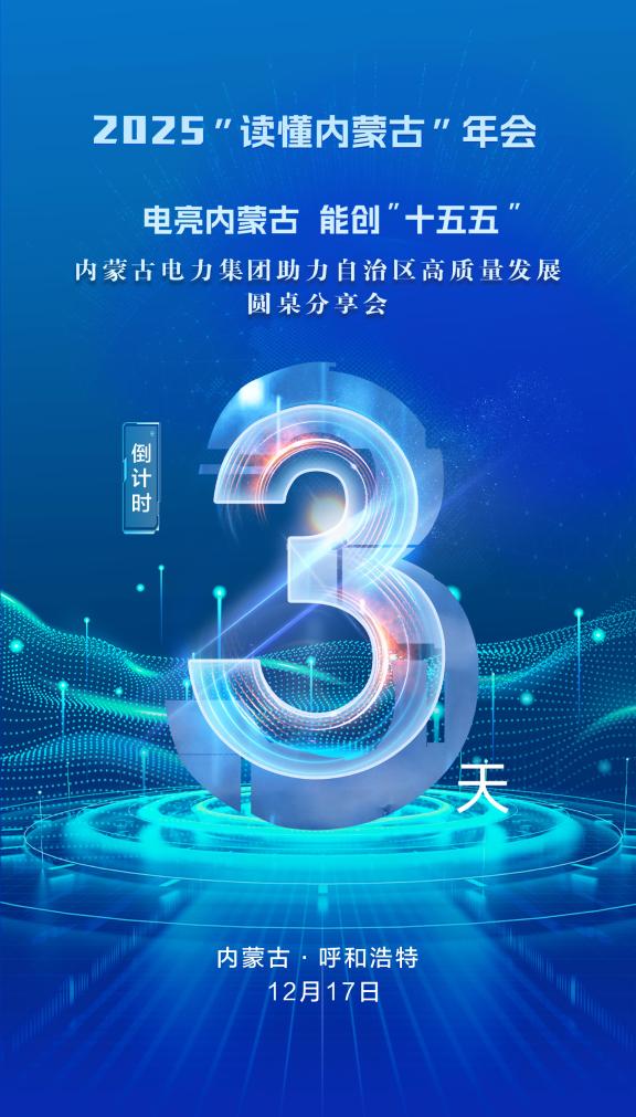 内蒙古电力助力自治区高质量发展分享会倒计时