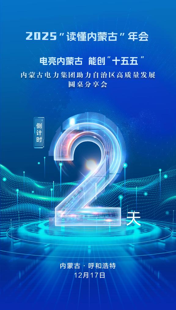 内蒙古电力助力自治区高质量发展分享会倒计时