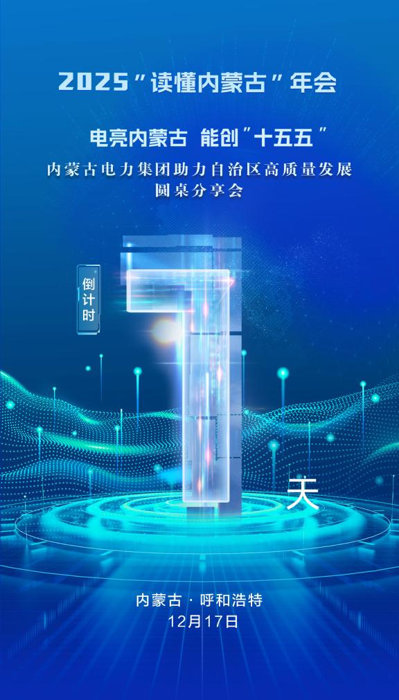 电力助力自治区高质量发展分享会倒计时