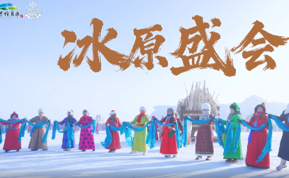 冰原盛会 冬日狂欢