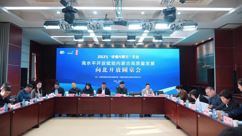 “读懂内蒙古”年会|向北开放圆桌会举办