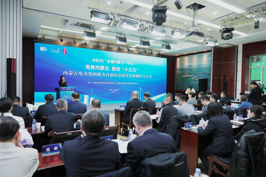 内蒙古电力集团助力自治区高质量发展分享会举办