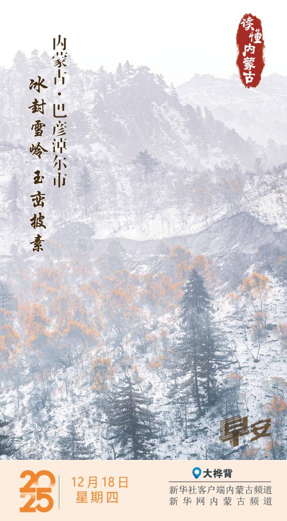 读懂内蒙古｜冰封雪岭 玉峦披素 内蒙古巴彦淖尔