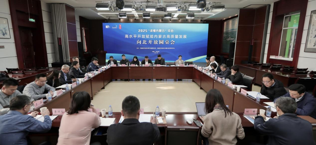 “读懂内蒙古”年会|向北开放圆桌会聚焦智慧口岸建设与高水平开放