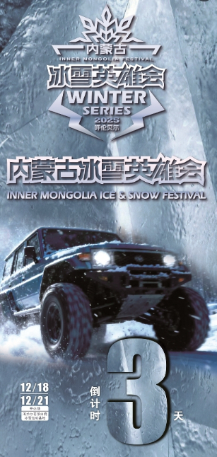 内蒙古冰雪英雄会倒计时3天
