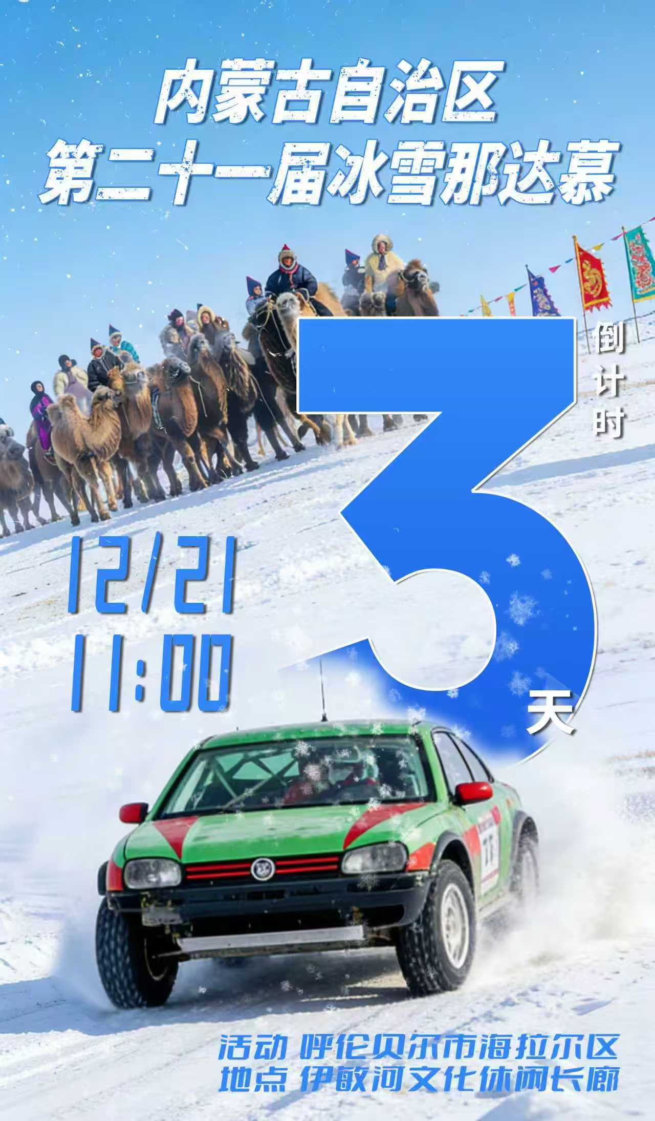 内蒙古自治区第二十一届冰雪那达慕倒计时3天