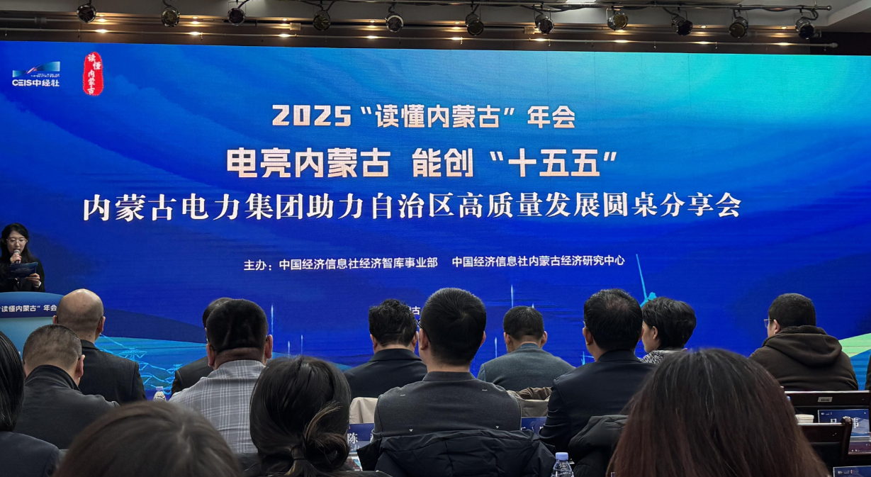 电亮内蒙古 能创“十五五”——内蒙古电力集团助力自治区高质量发展圆桌分享会举办