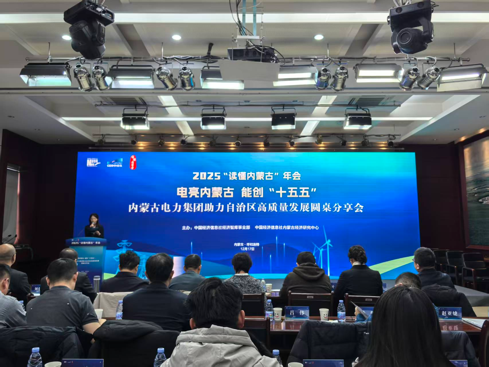 电亮内蒙古 能创“十五五”——内蒙古电力集团助力自治区高质量发展圆桌分享会在呼和浩特举办