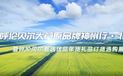 呼伦贝尔大草原品牌神州行北京站活动举办