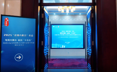 电亮内蒙古 能创“十五五”——内蒙古电力集团助力自治区高质量发展圆桌分享会举办