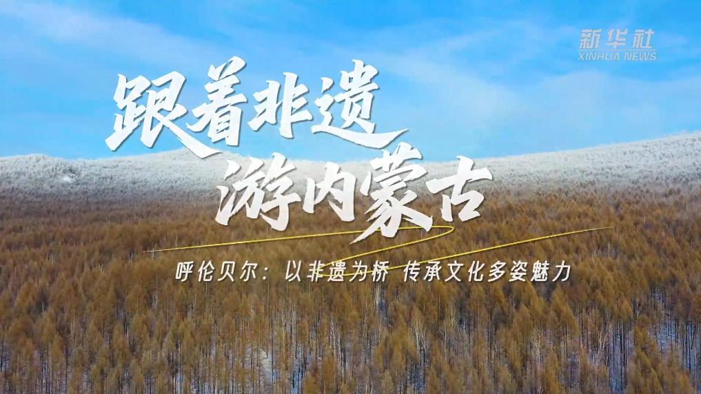 以非遗为桥 传承文化多姿魅力