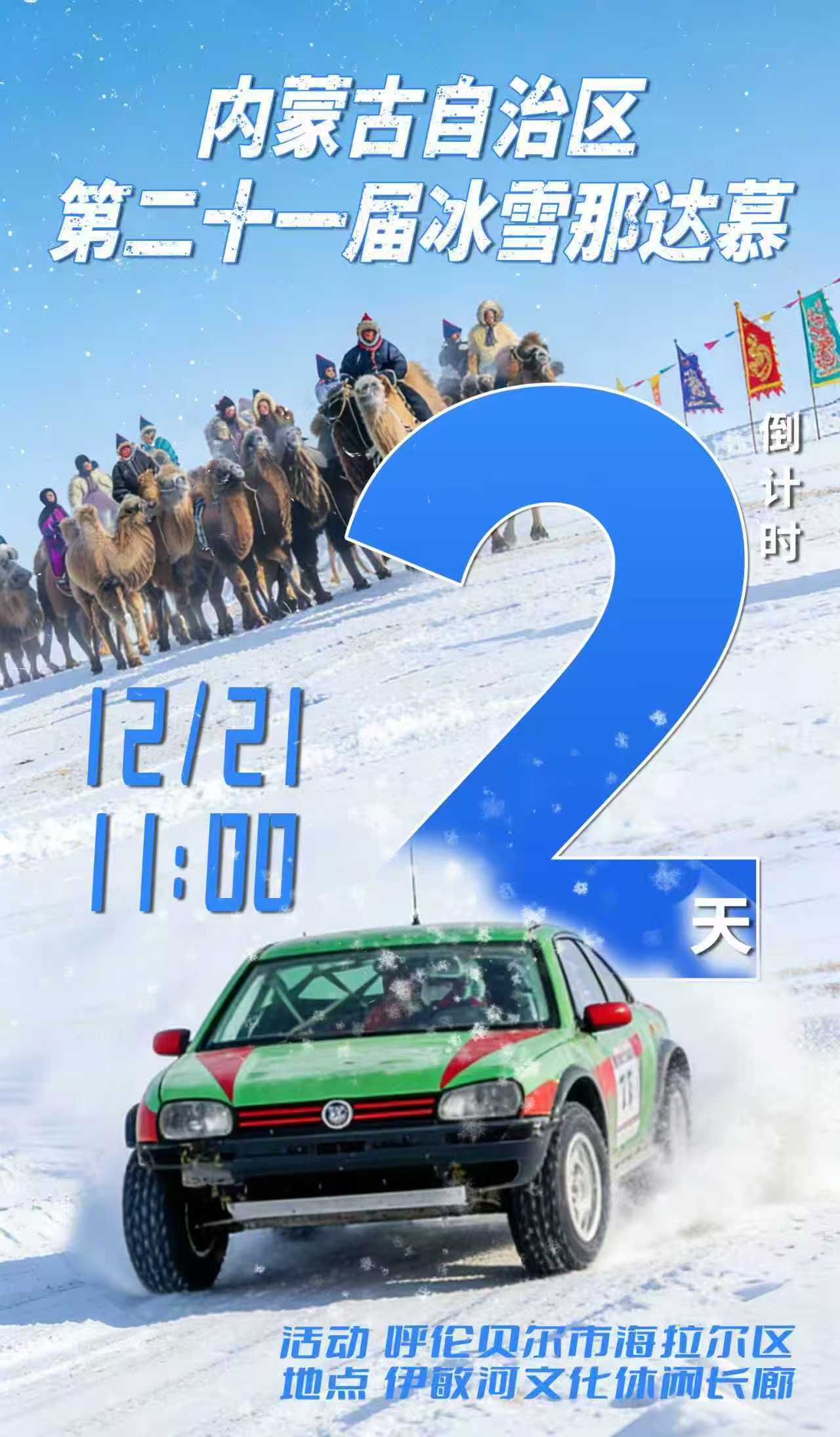 内蒙古自治区第二十一届冰雪那达慕倒计时2天