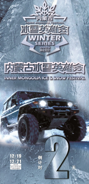 内蒙古冰雪英雄会倒计时2天
