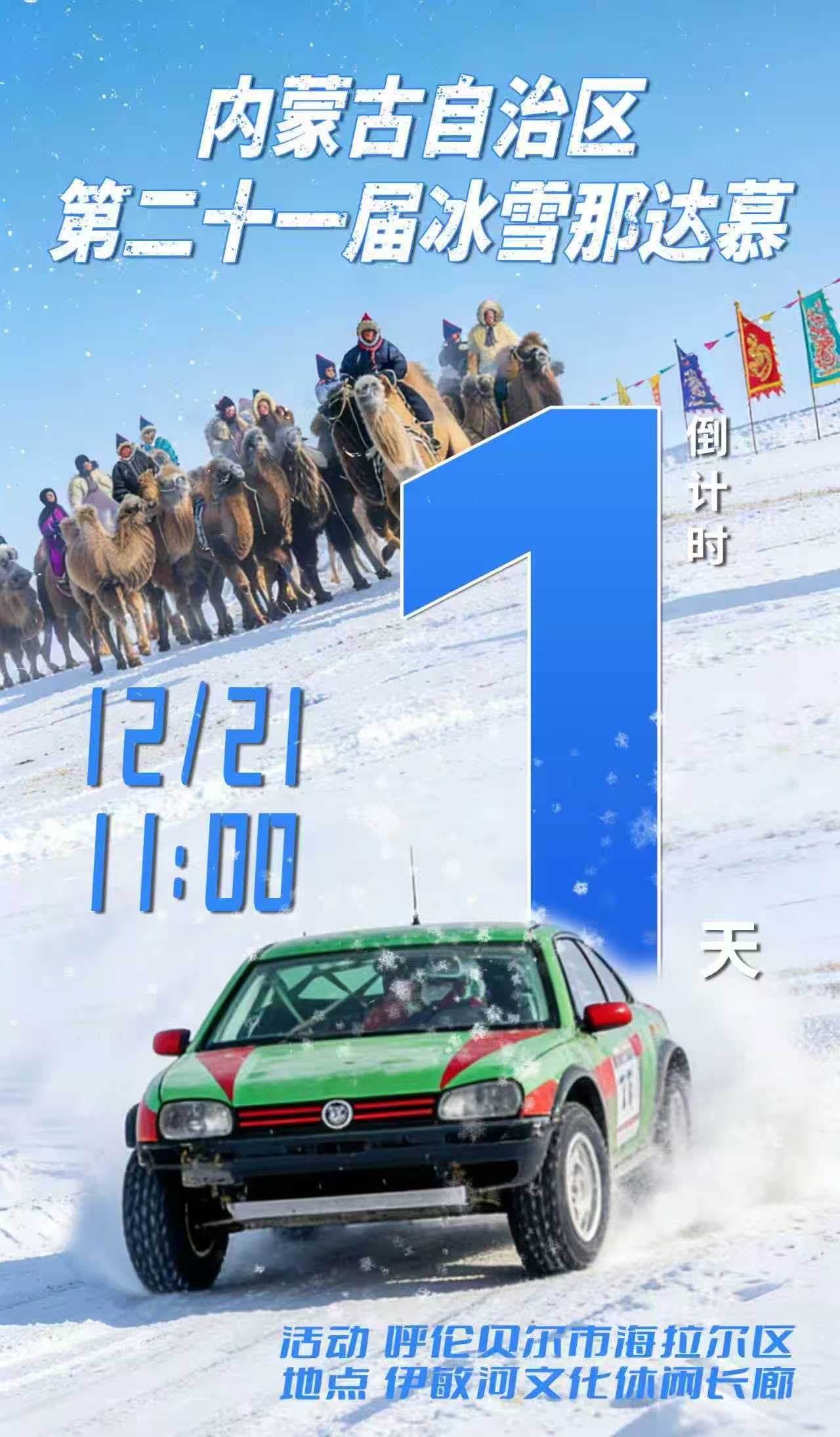 内蒙古自治区第二十一届冰雪那达慕倒计时1天