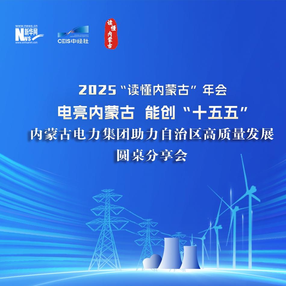 “读懂内蒙古”年会︱内蒙古电力集团交出服务地方“实践答卷”