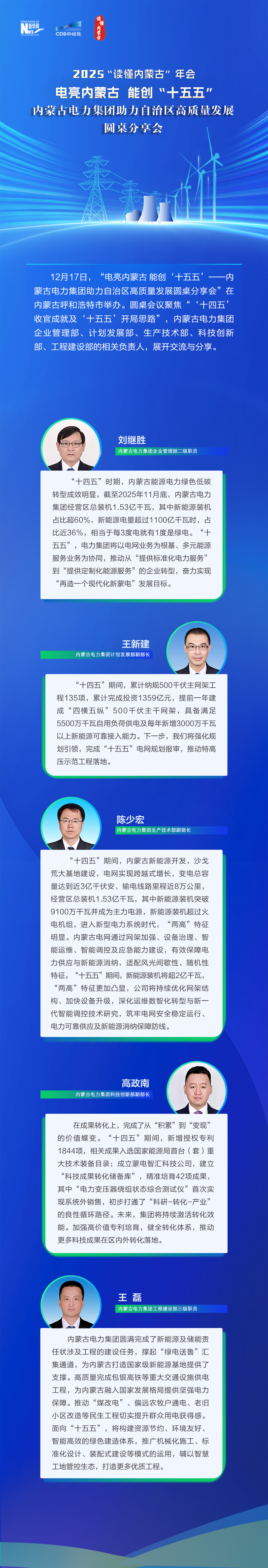 “读懂内蒙古”年会︱内蒙古电力集团总结“十四五” 谋篇“十五五”