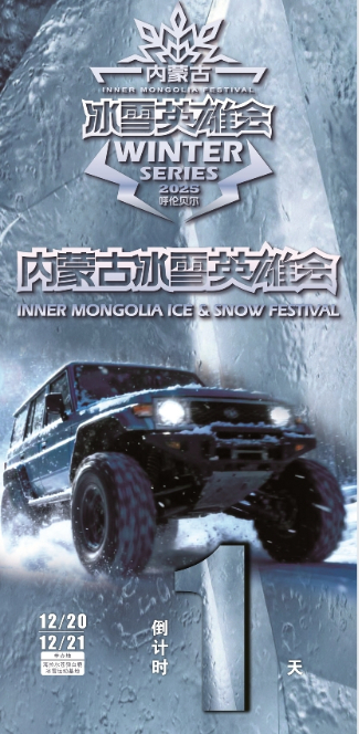 内蒙古冰雪英雄会倒计时1天