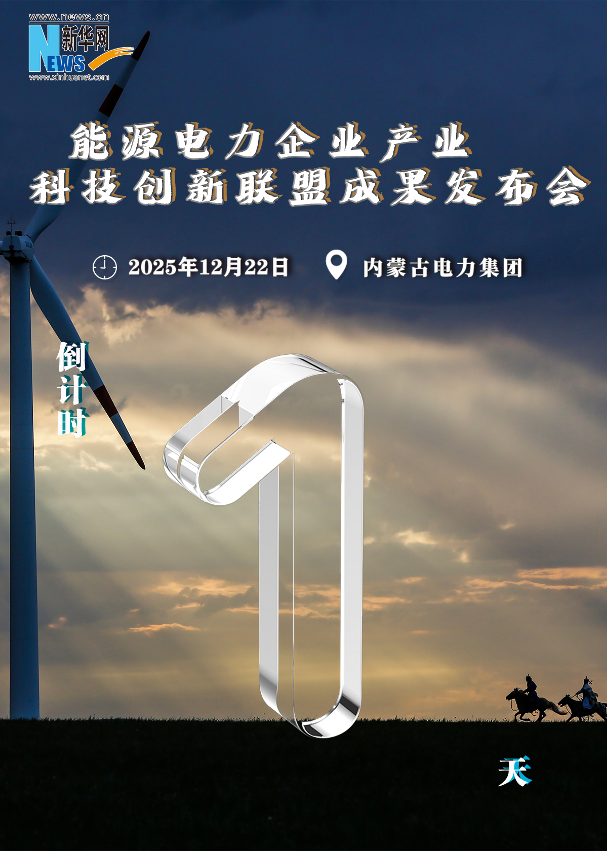 能源电力企业产业科技创新联盟成果发布会倒计时1天