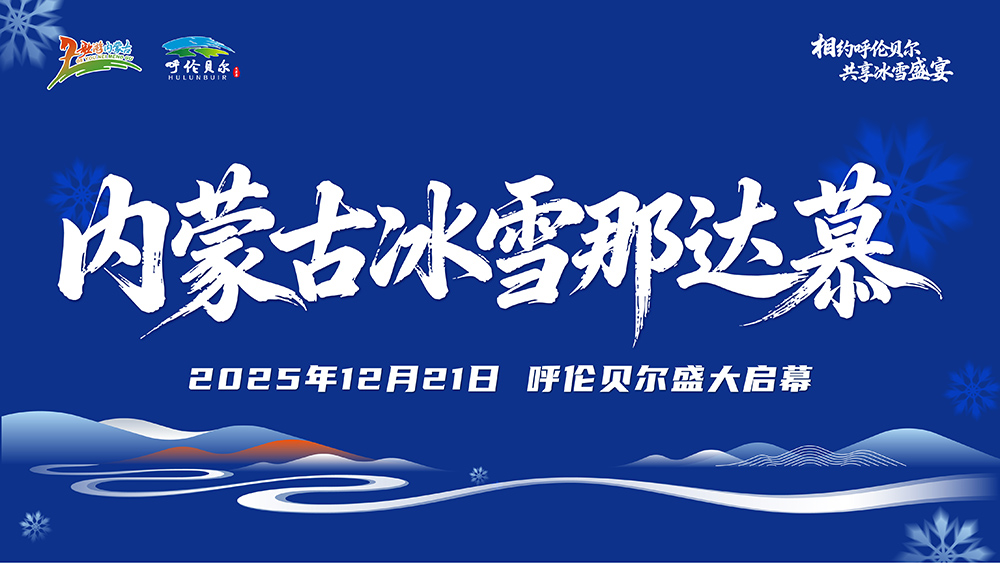 第二十一届内蒙古自治区冰雪那达慕