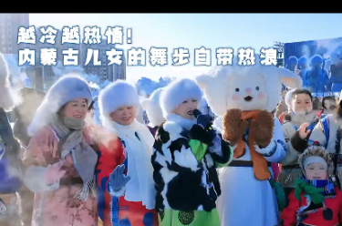越冷越热情 内蒙古儿女的舞步自带热浪