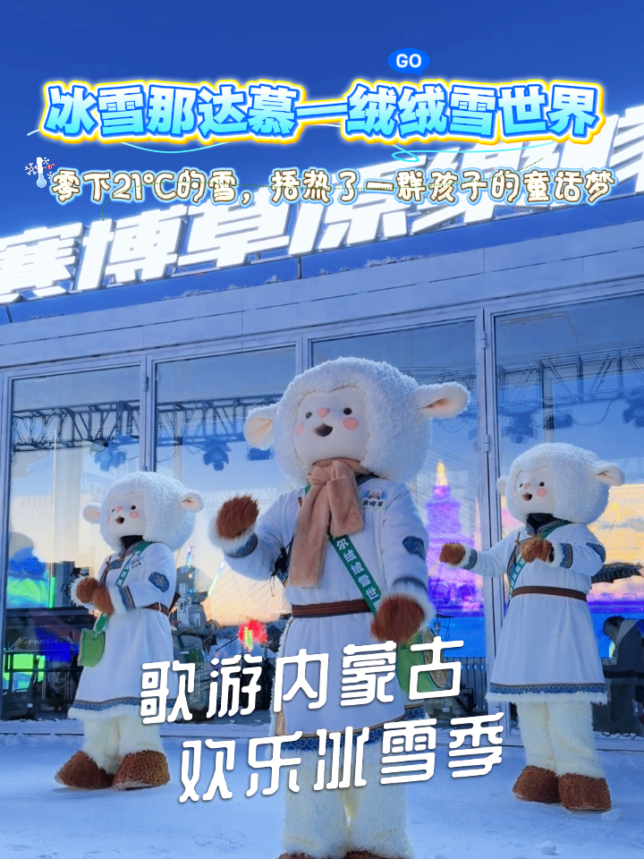 冰雪那达慕 绒绒雪世界