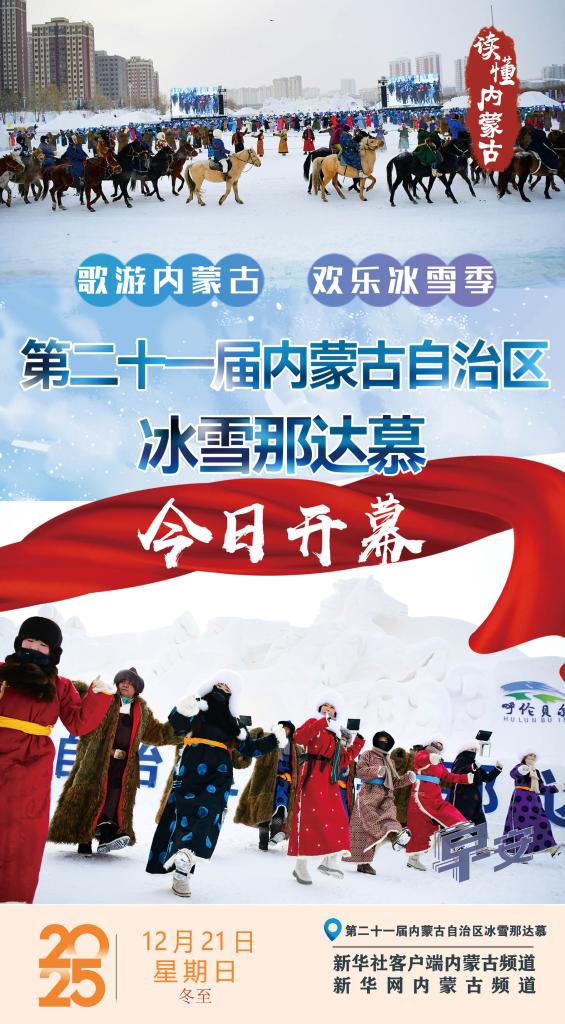 读懂内蒙古｜第二十一届内蒙古自治区冰雪那达慕今日盛大启幕