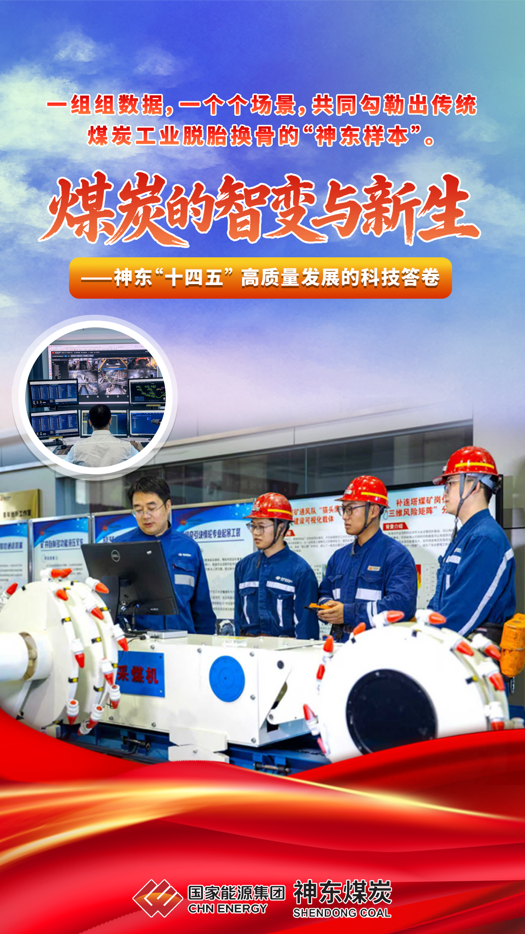 神东煤炭集团：煤炭的智变与新生